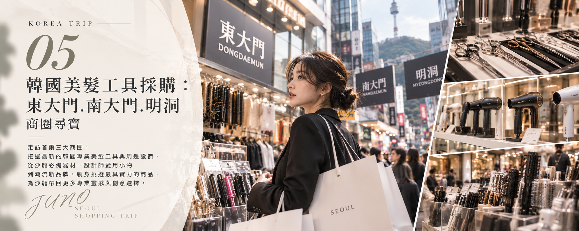 韓國美髮工具採購:東大門.南大門.明洞 商圈尋寶,美髮人出國,當然也要替自己的工作裝備升級!東大門 探索美髮配件、髮夾及造型小物。 南大門: 尋找日常美容用品與實用配件。 明洞: 觀察居家護髮、造型產品與美妝零售