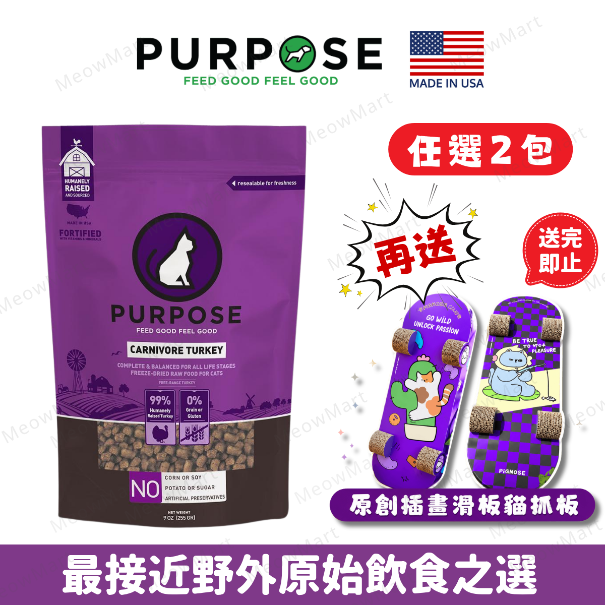 PURPOSE 凍乾生肉貓糧 - 火雞肉 9oz