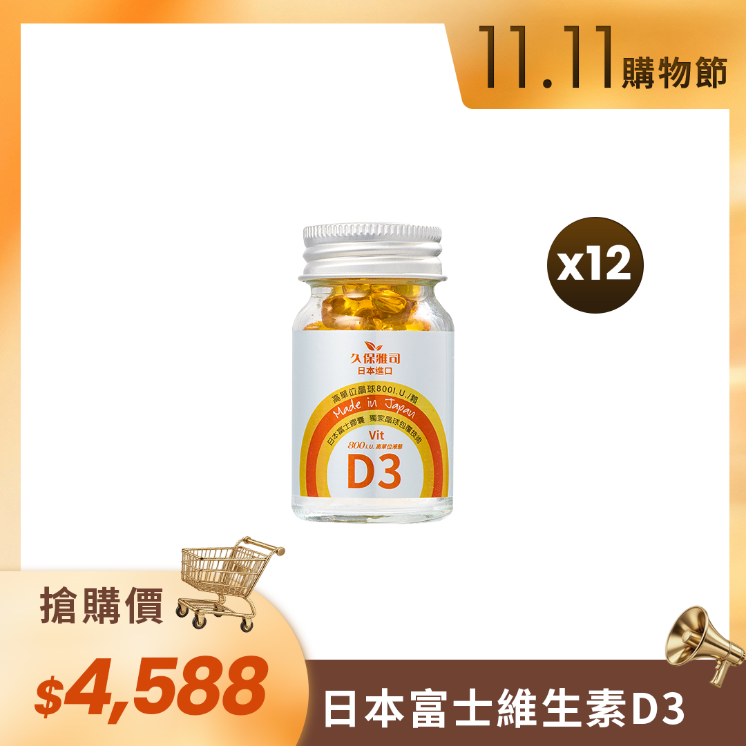 🛒11.11購物節🛒日本富士晶球緩釋維生素D3加強版 D3（12瓶）