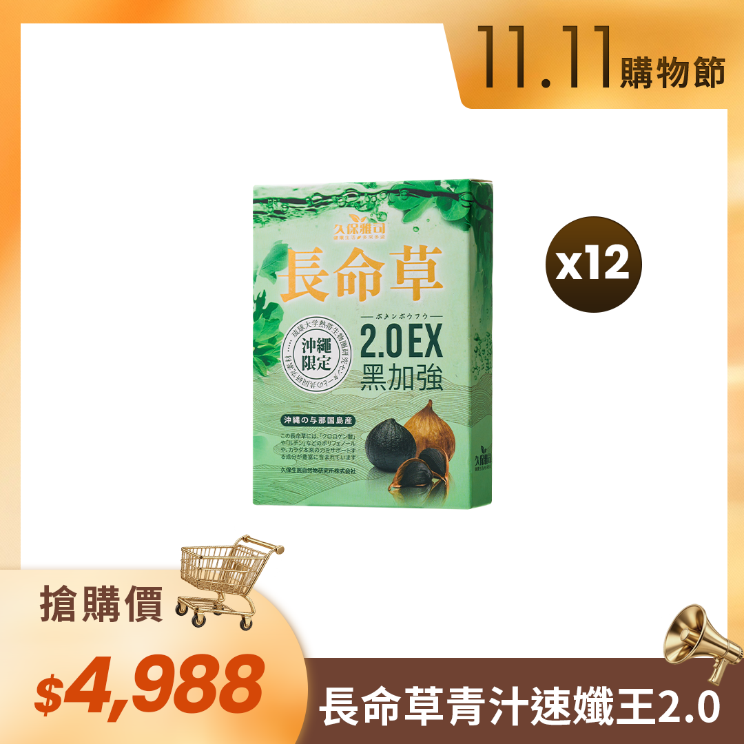 🛒11.11購物節🛒日本長命草青汁速孅王 2.0EX黑加強（12盒）