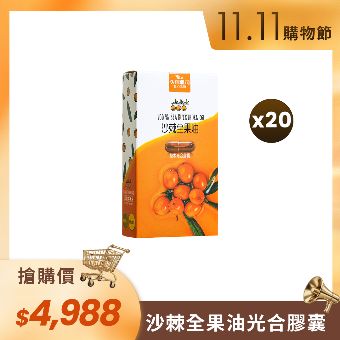 🛒11.11購物節🛒100%沙棘全果油光合膠囊（20盒）