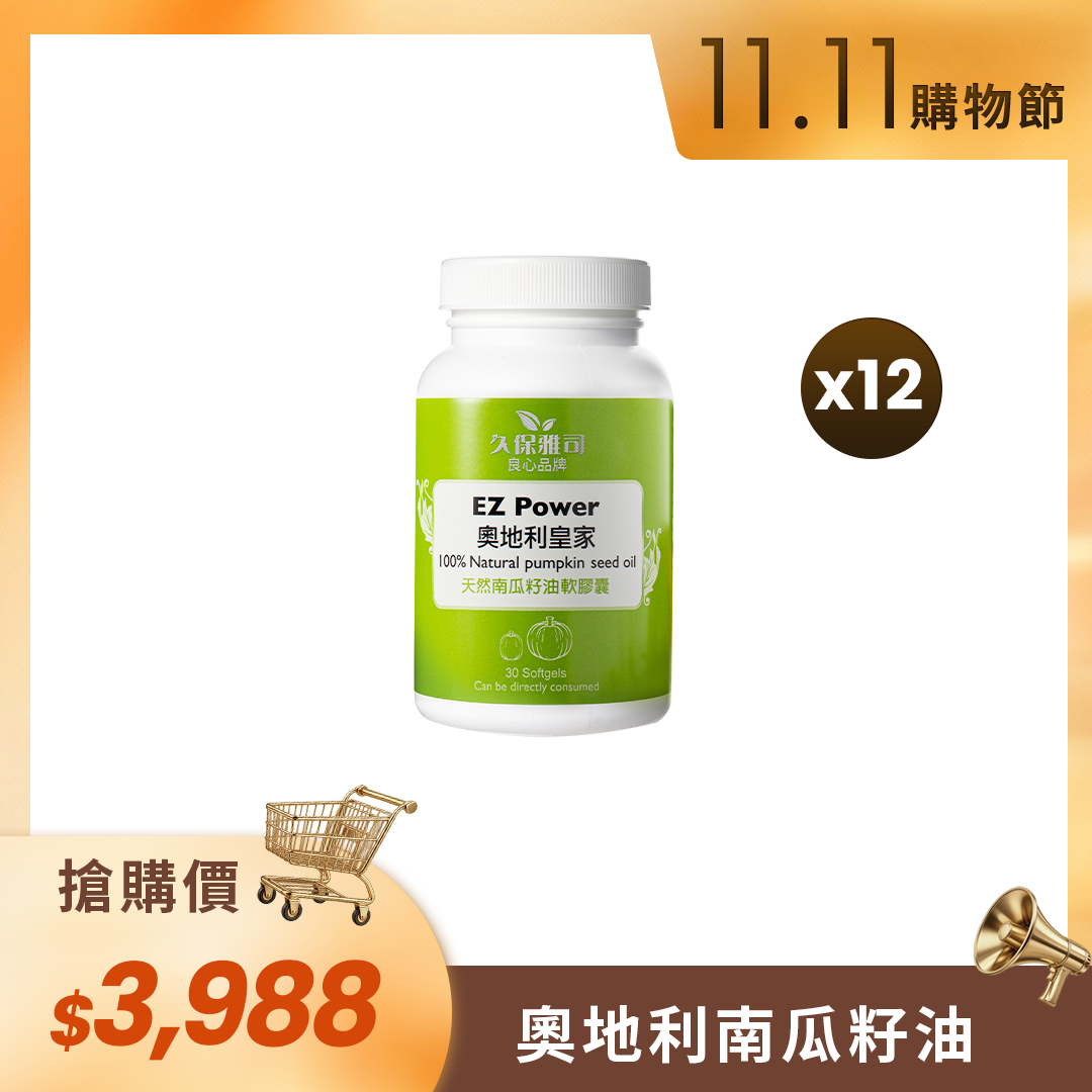 🛒11.11購物節🛒奧地利100%南瓜籽油膠囊（12瓶）