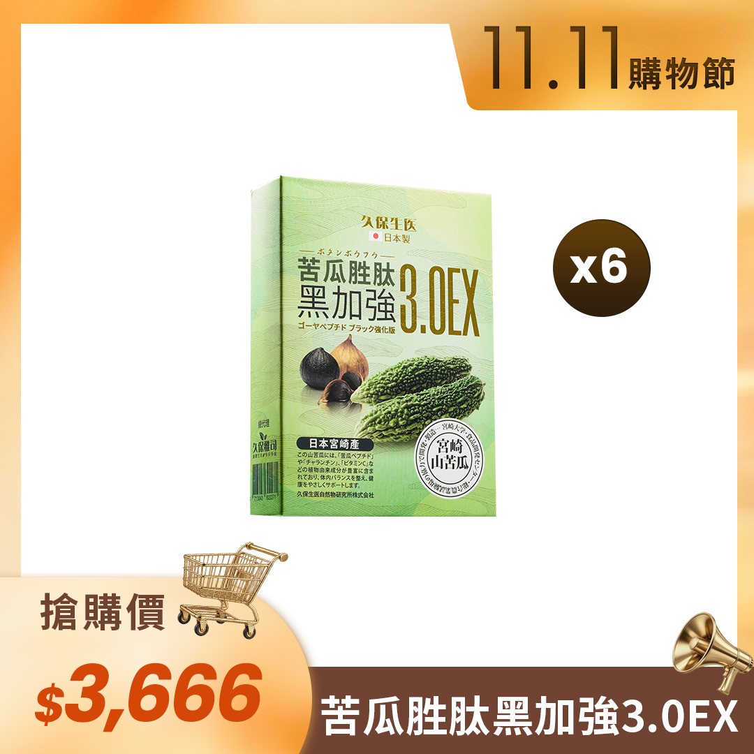🛒11.11購物節🛒苦瓜胜肽黑加強膠囊3.0EX （6盒）