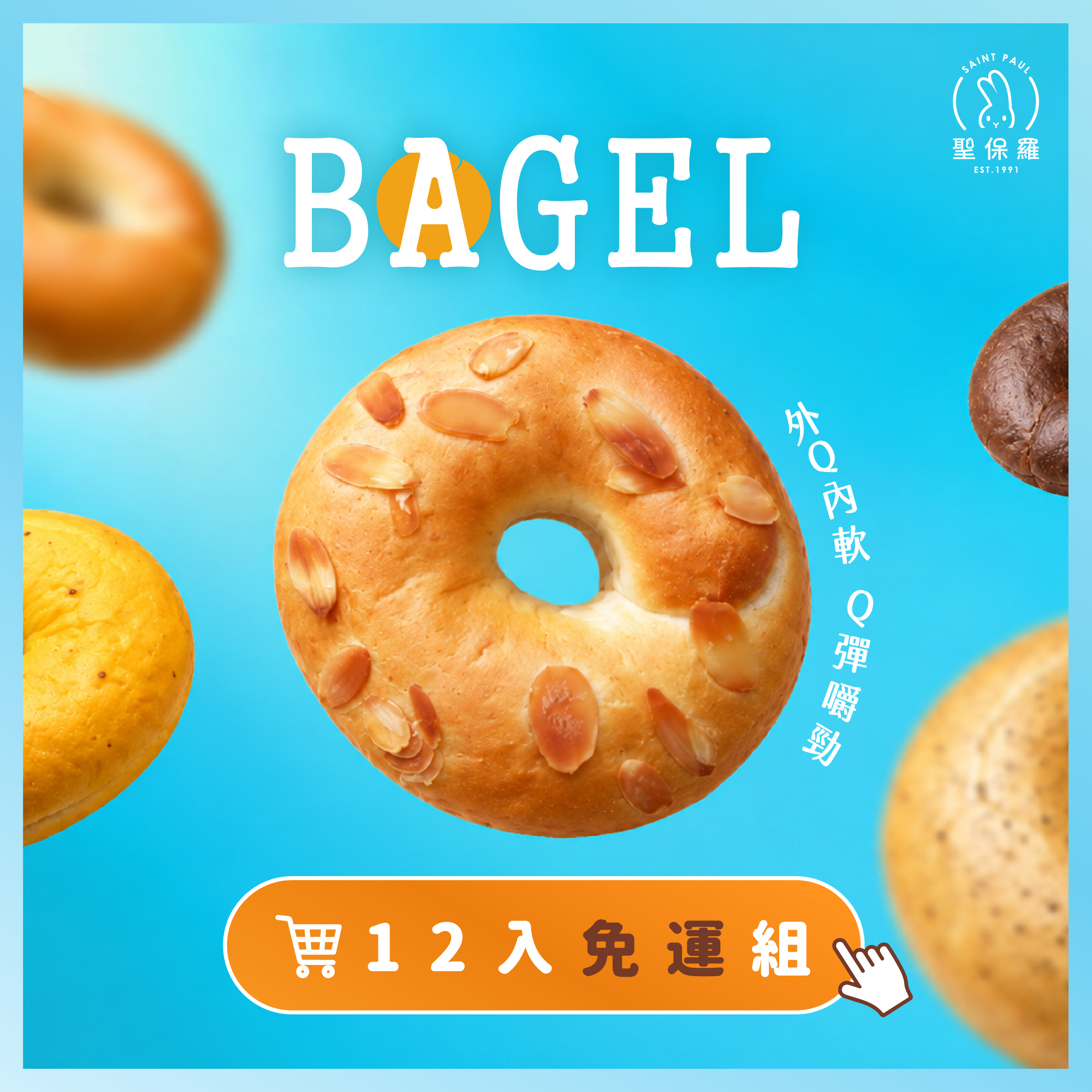 貝果 12入含運組【冷凍/葷】