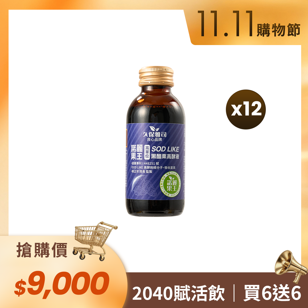 🛒11.11購物節🛒 2040 賦活飲（買6送6）