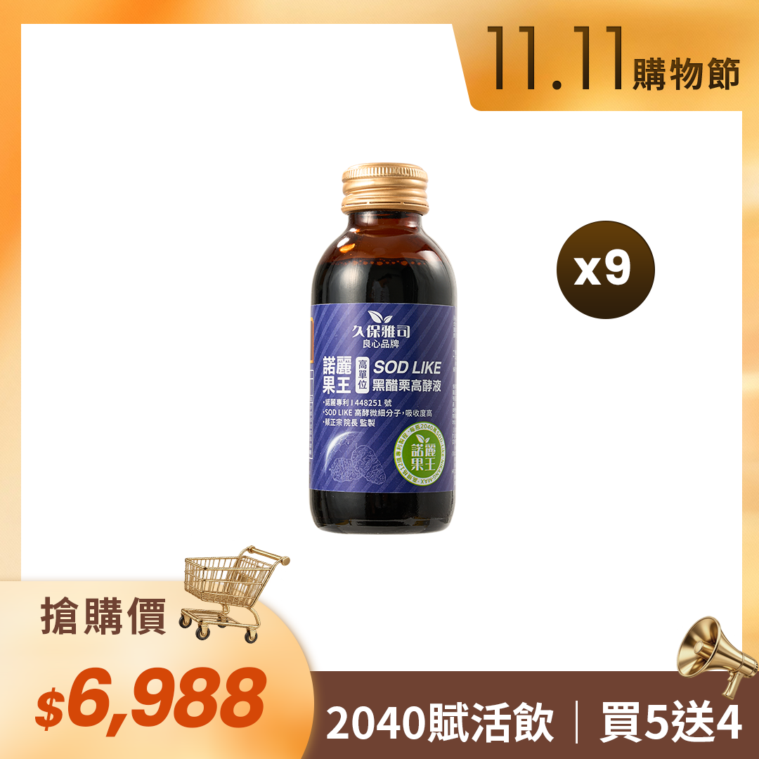 🛒11.11購物節🛒2040 賦活飲（買5送4）