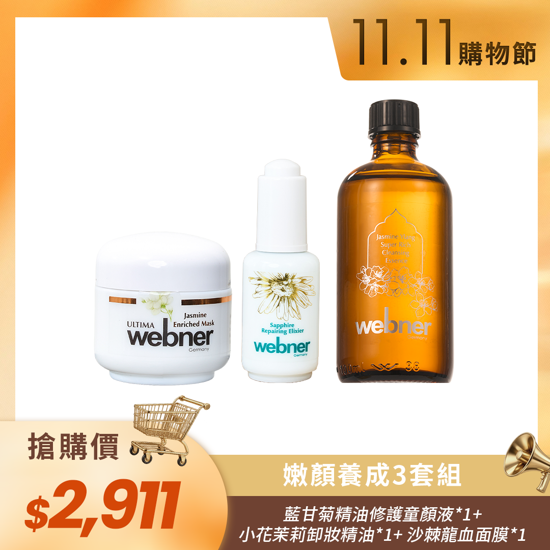 🛒11.11購物節🛒webner 藍甘菊童顏液 30ml＋小花茉莉彈力卸妝精油 100ml＋龍血茉莉精油面膜 50ml