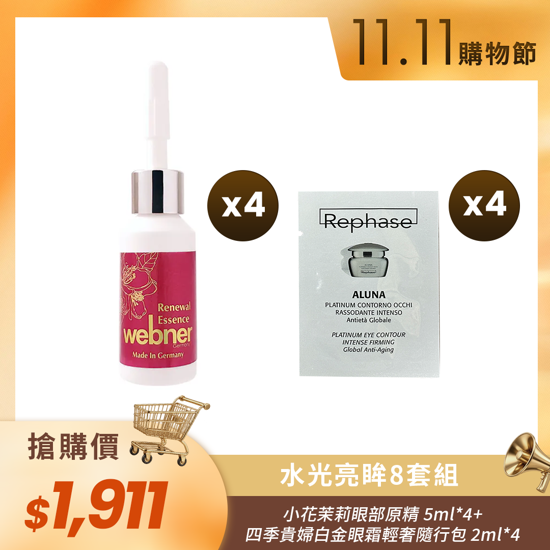 🛒11.11購物節🛒小花茉莉眼部專用原精 5ml（4瓶）+四季貴婦白金眼霜輕奢隨行包 2ml（4包）