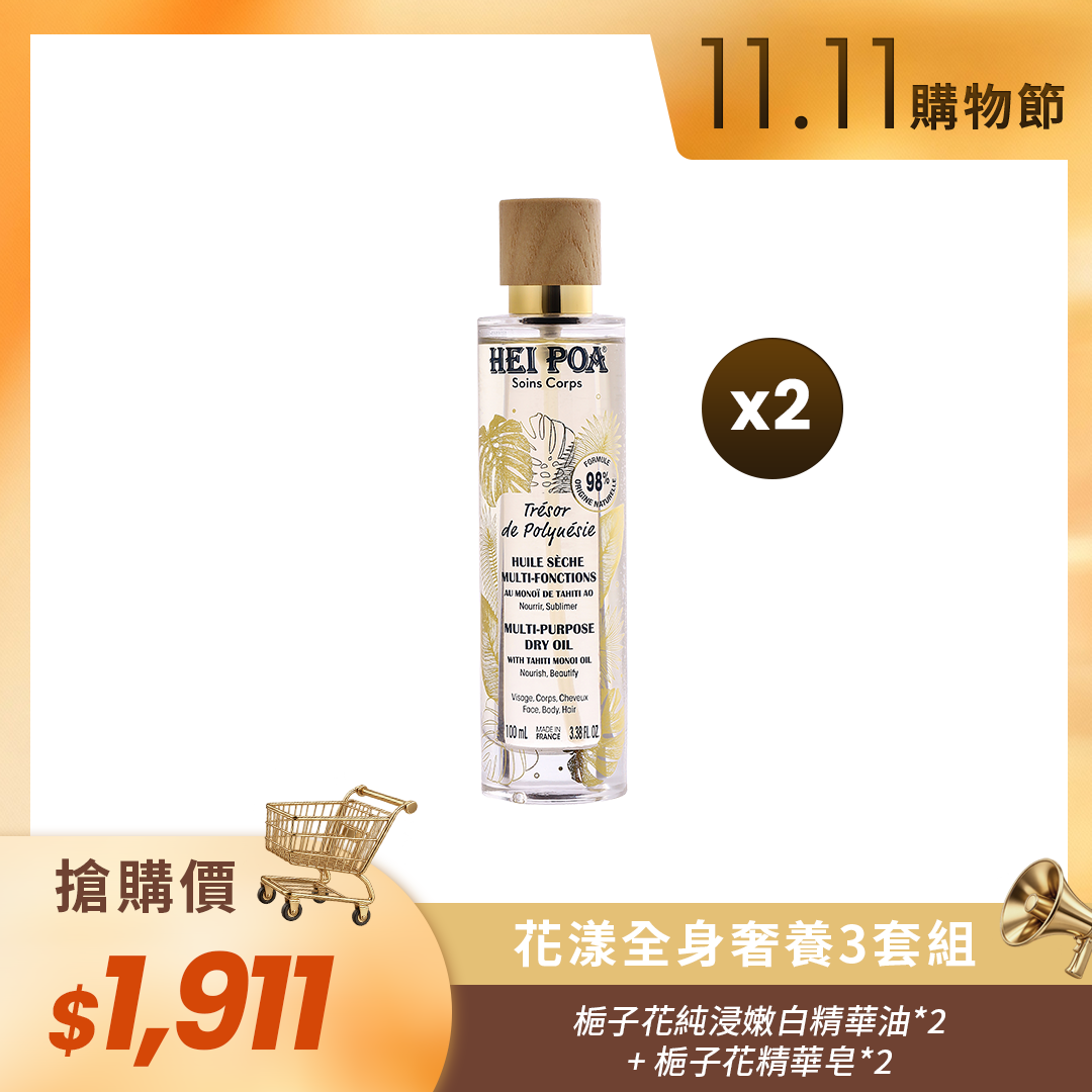 🛒11.11購物節🛒法國芭朵 HEI POA梔子花純浸嫩白精華油（2瓶）＋LYA冰晶無瑕皂（乳白-中性肌）