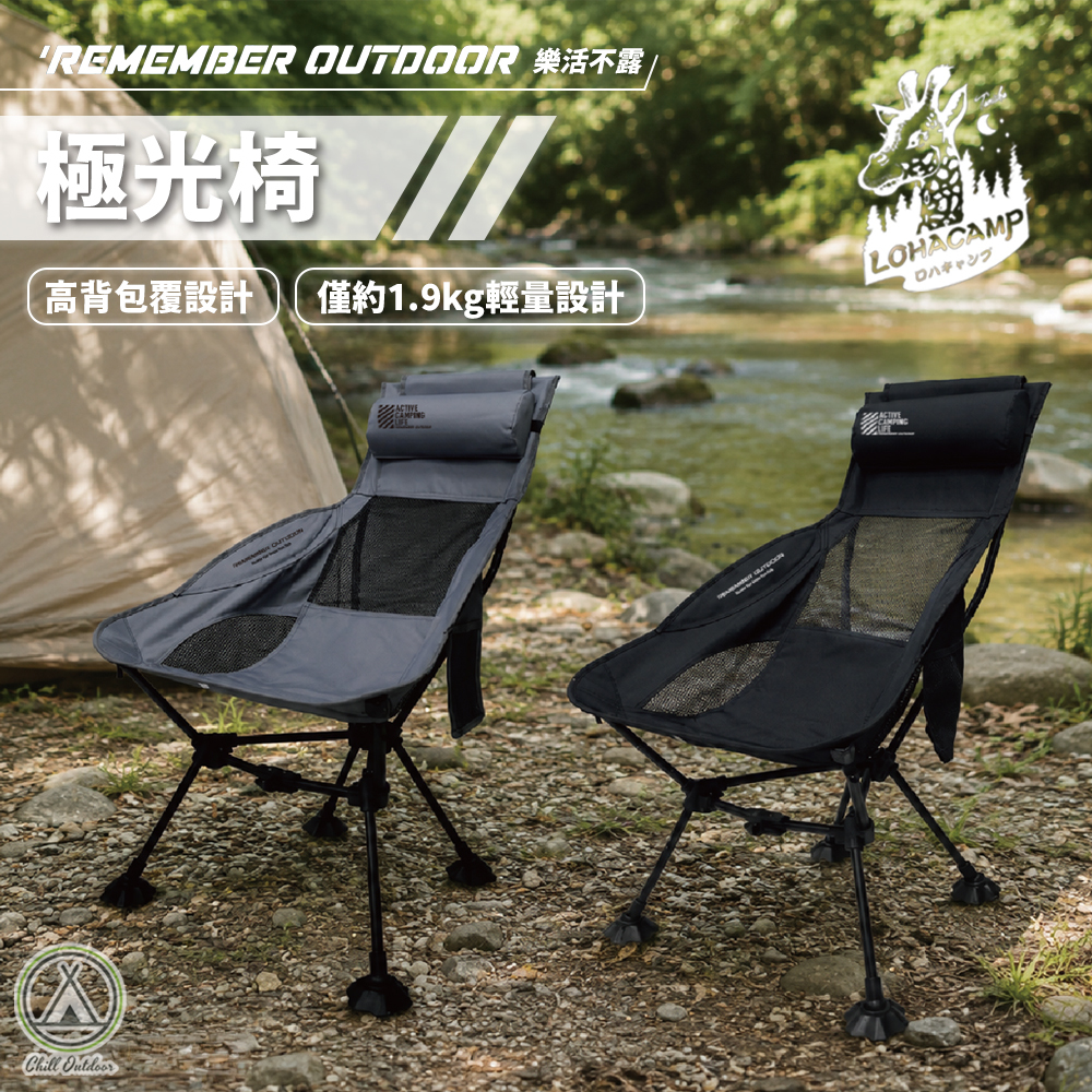 Remember Outdoor 樂活不露 極光椅