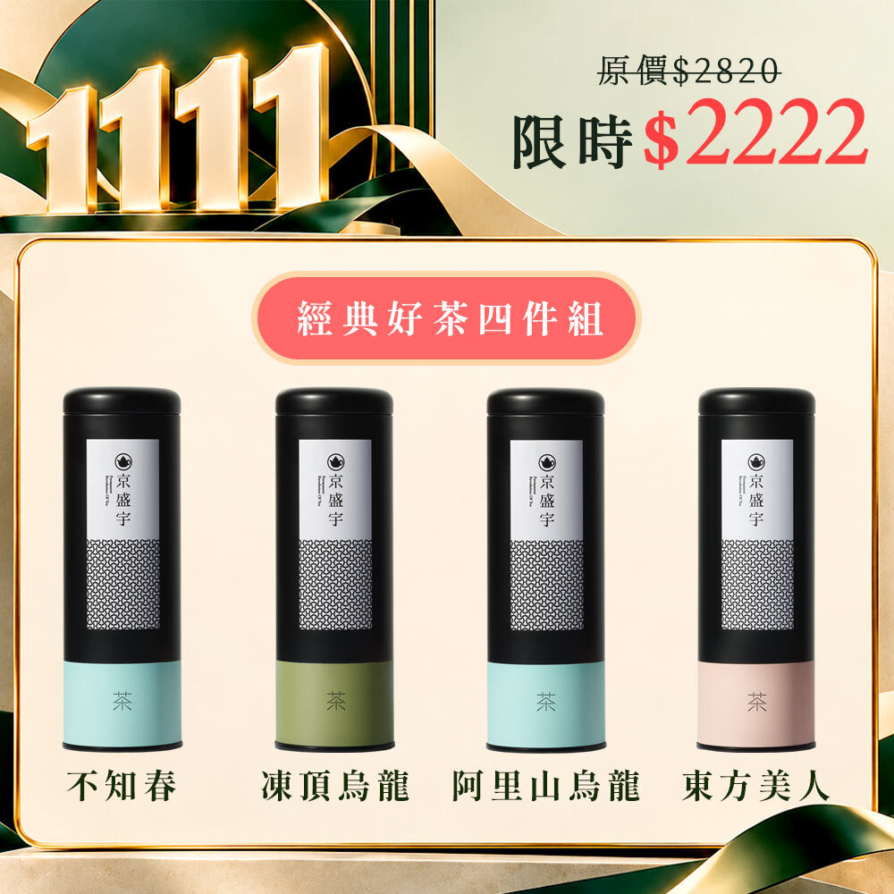 1111期間限定｜經典好茶四件組｜清香阿里山+不知春+輕焙凍頂烏龍+東方美人｜4罐共350g茶葉