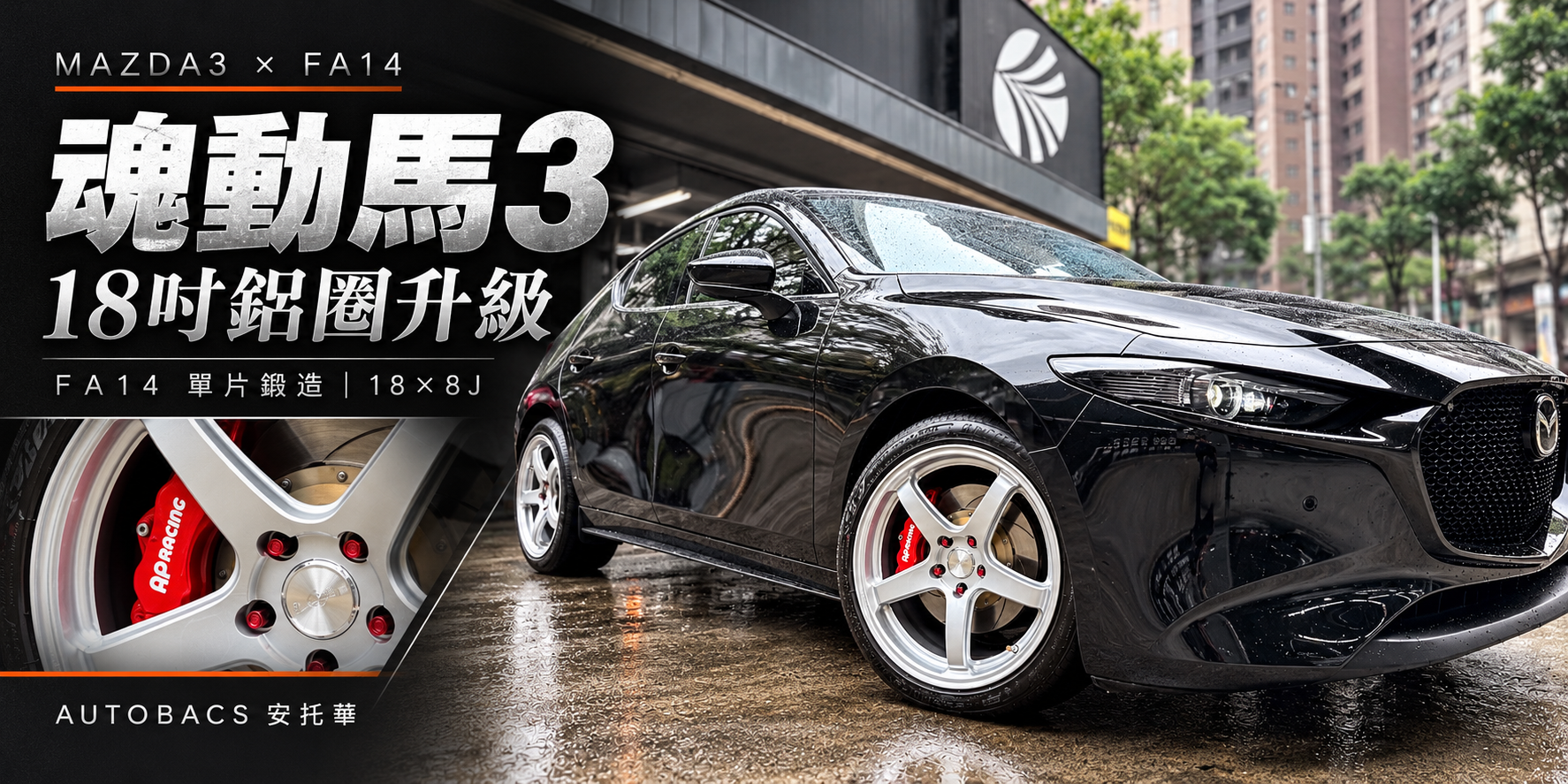 【鋁圈改裝】魂動馬3 MAZDA3 18吋鋁圈升級
