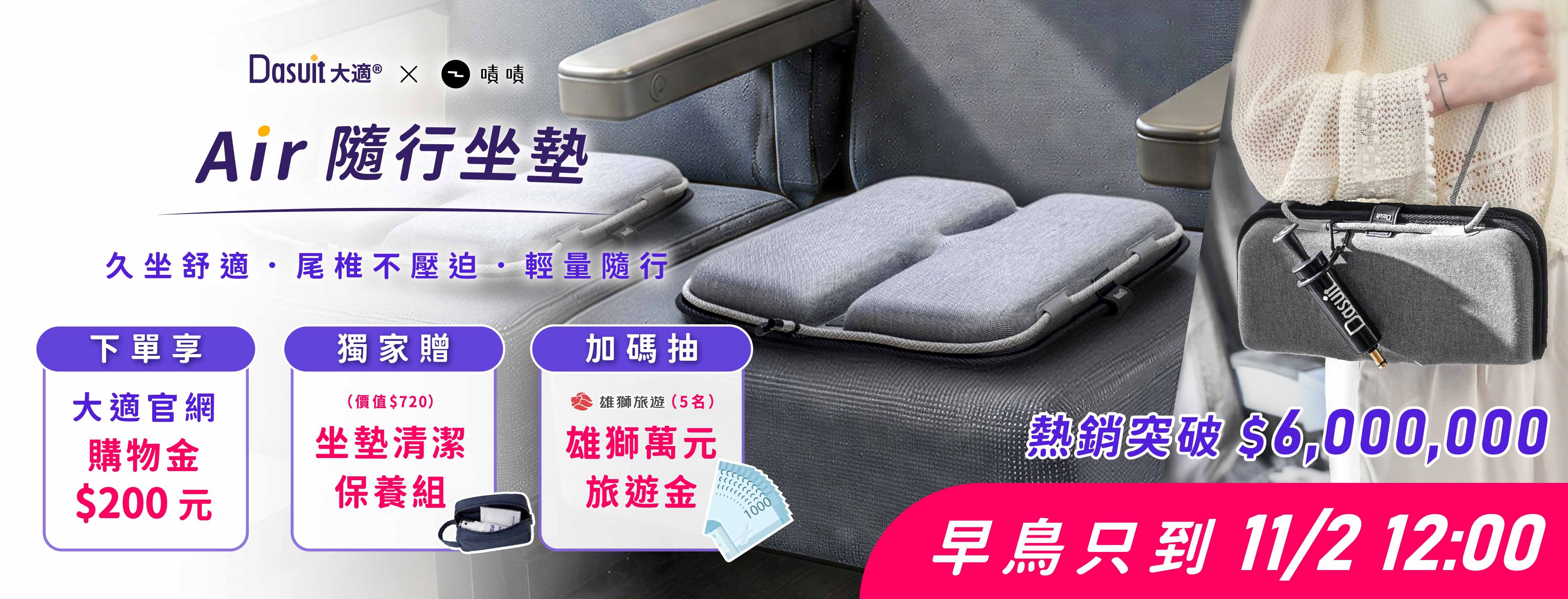 新品募資開跑，早鳥54折起，贊助再享首發多重好禮，Air隨行坐墊，5秒瞬充動態衡壓，旅途再久也坐得住。