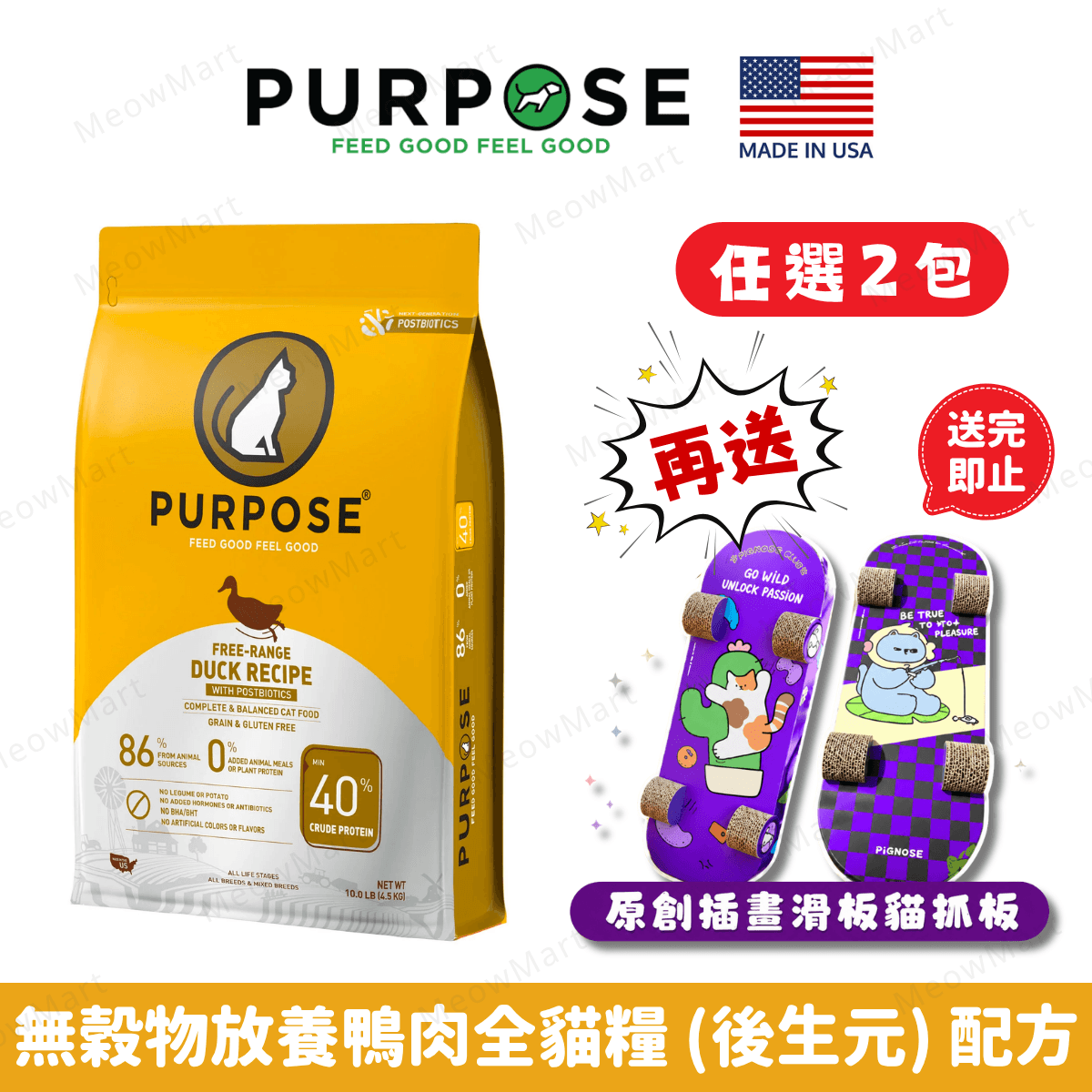 PURPOSE®無穀物放養鴨肉全貓糧 (後生元) 配方 10lbs