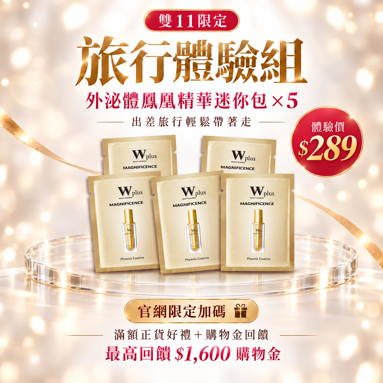 雙11新客體驗｜外泌體鳳凰精華迷你包 2mL ×5 (旅行體驗組)