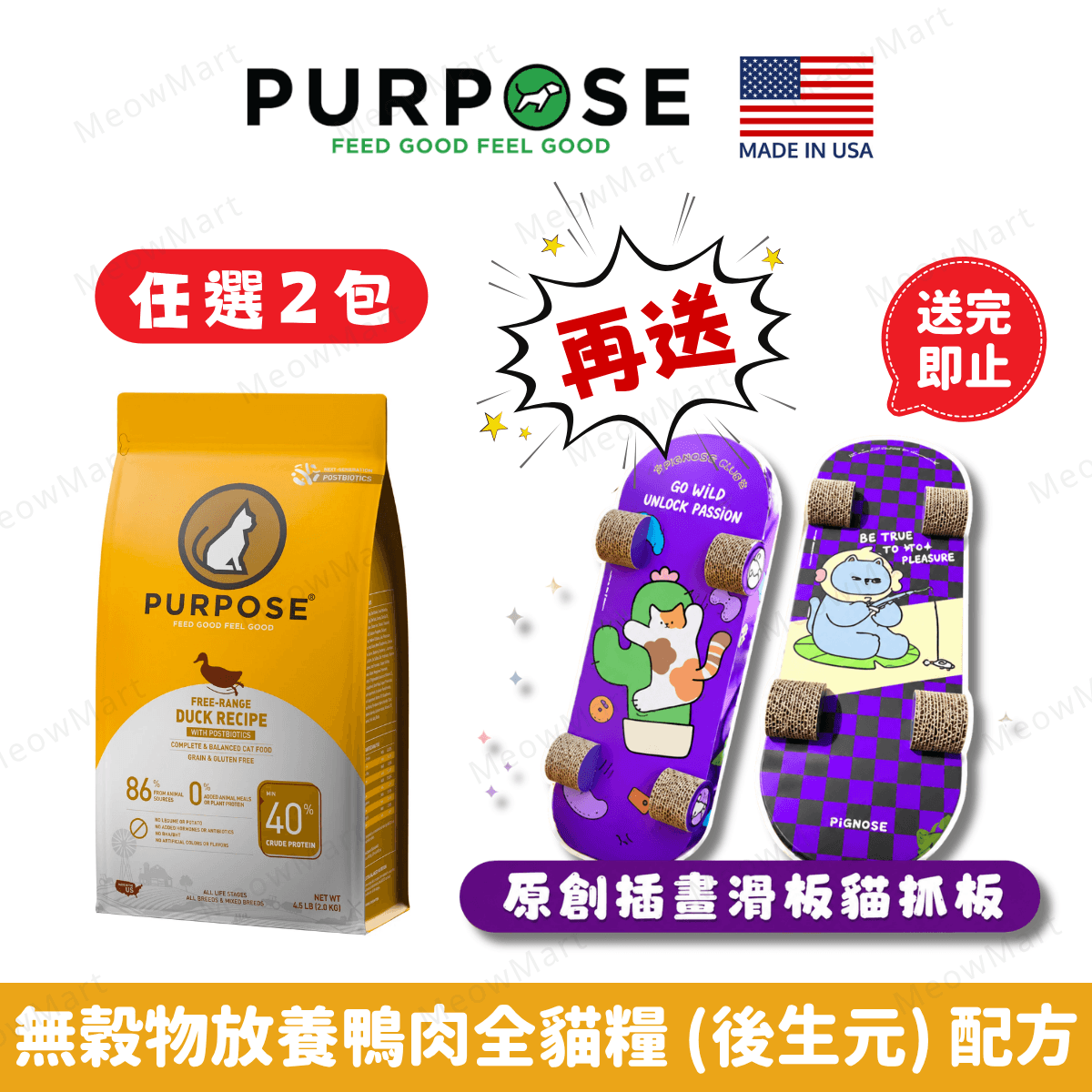 PURPOSE®無穀物放養鴨肉全貓糧 (後生元) 配方 4.5lbs
