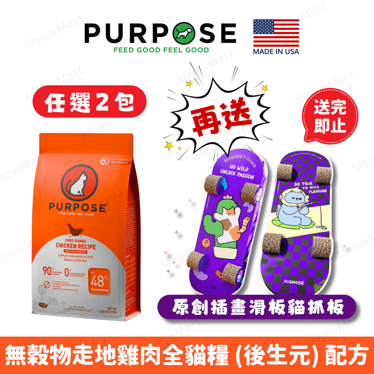 PURPOSE®無穀物走地雞肉全貓糧 (後生元) 配方 4.5lbs