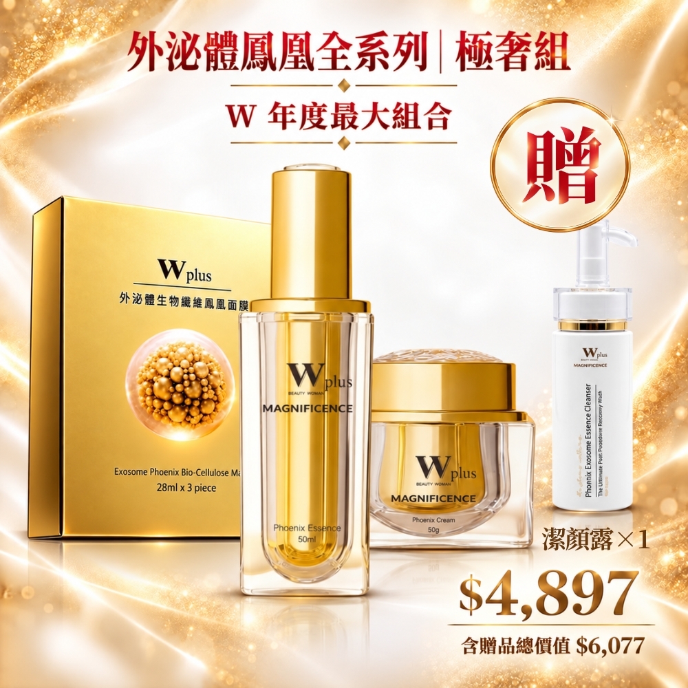 雙11最大組合｜外泌體鳳凰全系列 極奢組【泌體鳳凰精華50mL + 外泌體鳳凰霜50g + 外泌體生物纖維鳳凰面膜乙盒(3片)｜加贈外泌體潔顏露 120mL (正貨)】