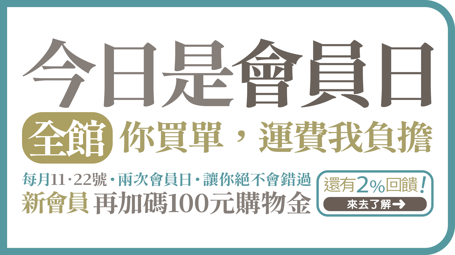 嚴萃會員日每月 11 日與 22 日，提供首購升級、購物金回饋、會員生日禮、專屬活動、全館免運與會員折扣