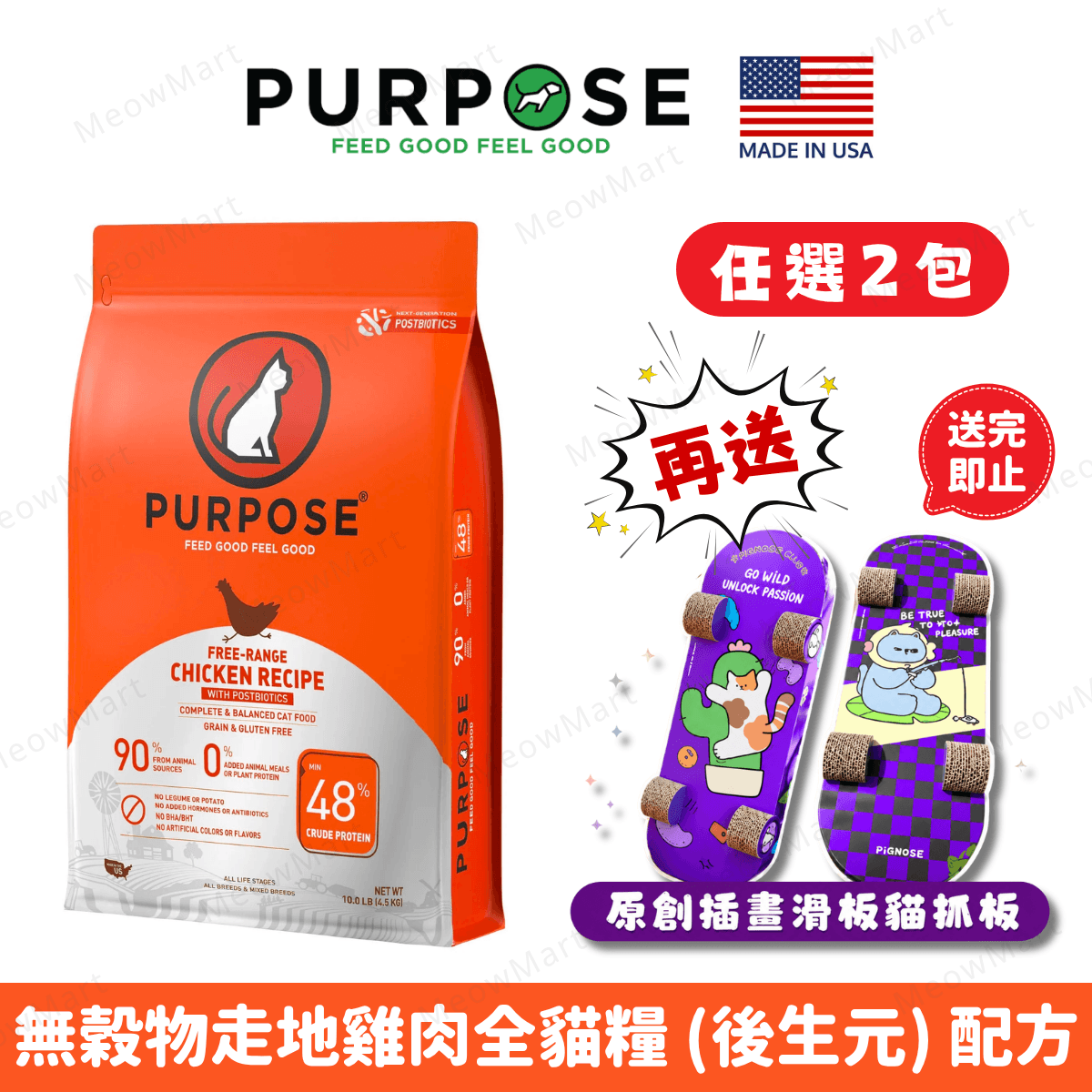 PURPOSE®無穀物走地雞肉全貓糧 (後生元) 配方 10lbs