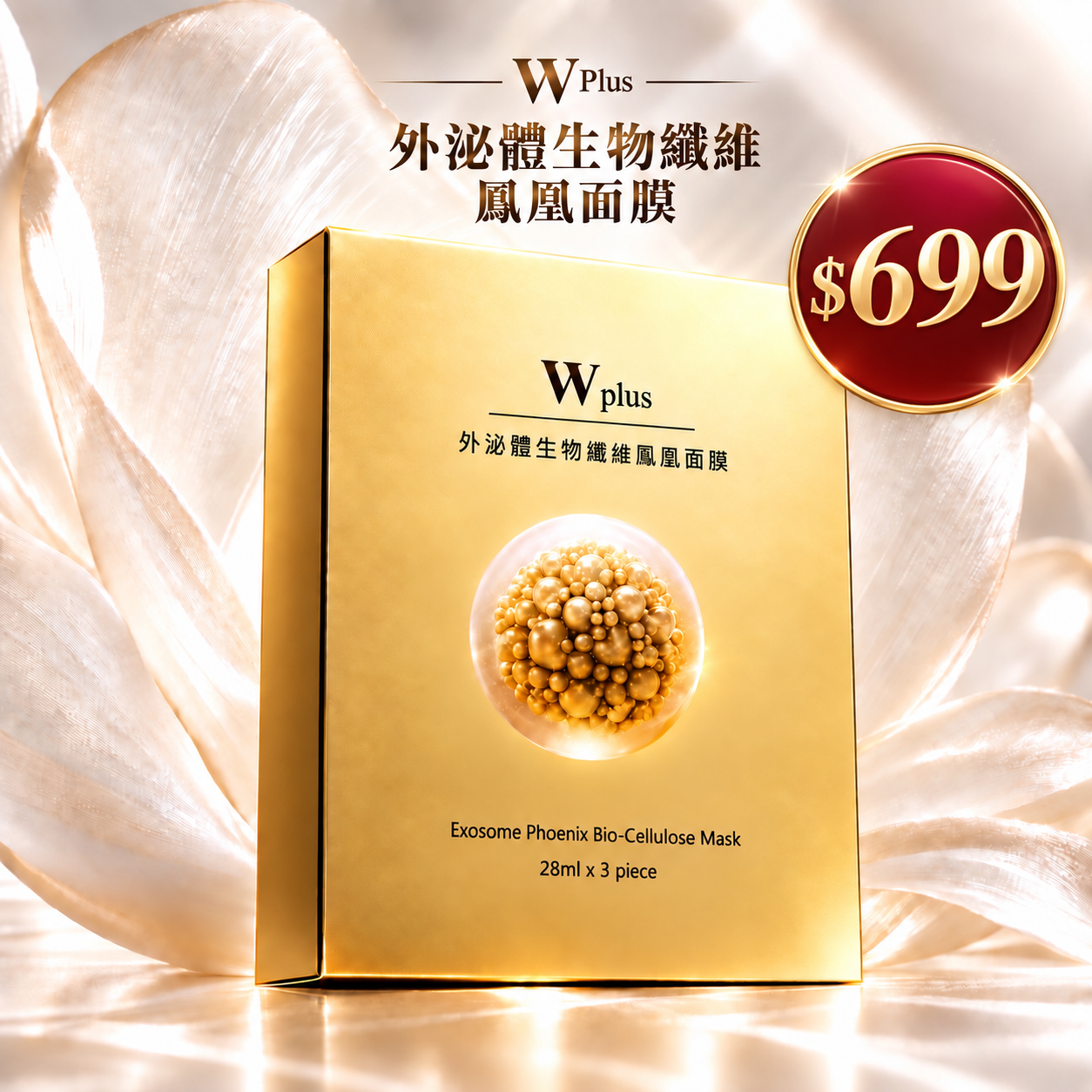 雙11新客體驗｜W Plus 外泌體生物纖維鳳凰面膜 - 3片盒裝版（3片一盒）