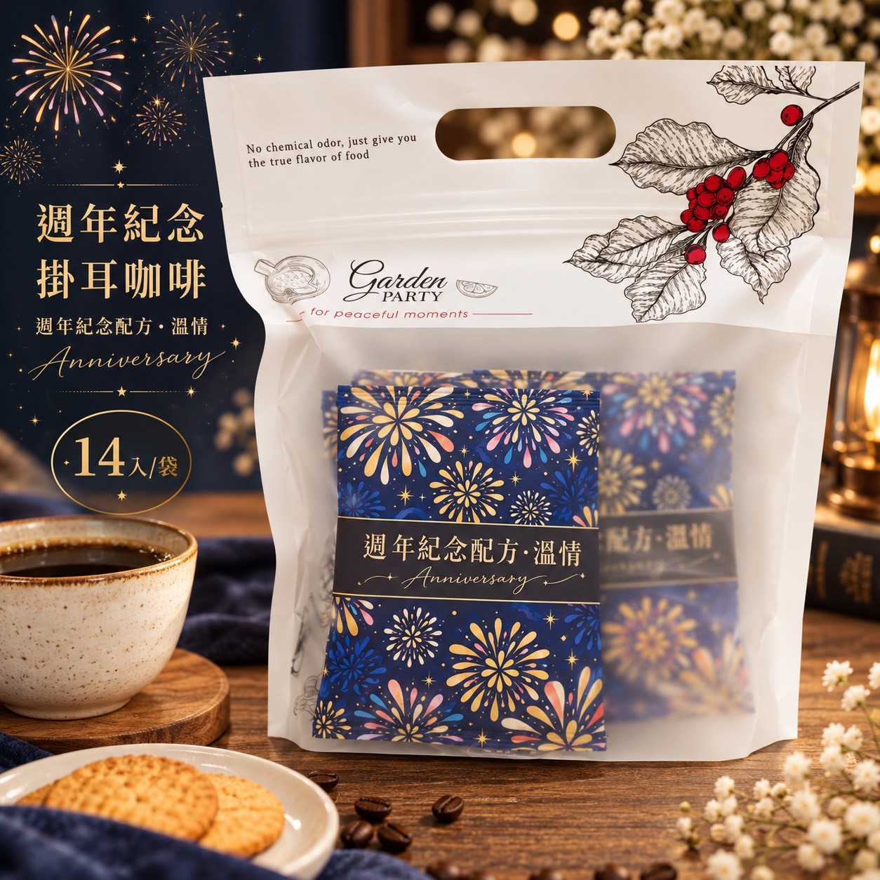 週年紀念掛耳組14入【週年紀念·溫情配方】