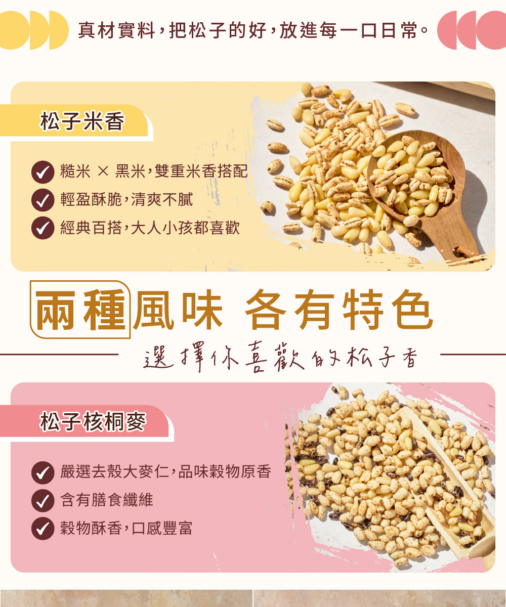 松子米香,松子核桐麥,口味介紹,產品優勢