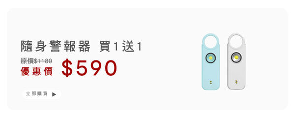雙11 買1送1-防身警報器