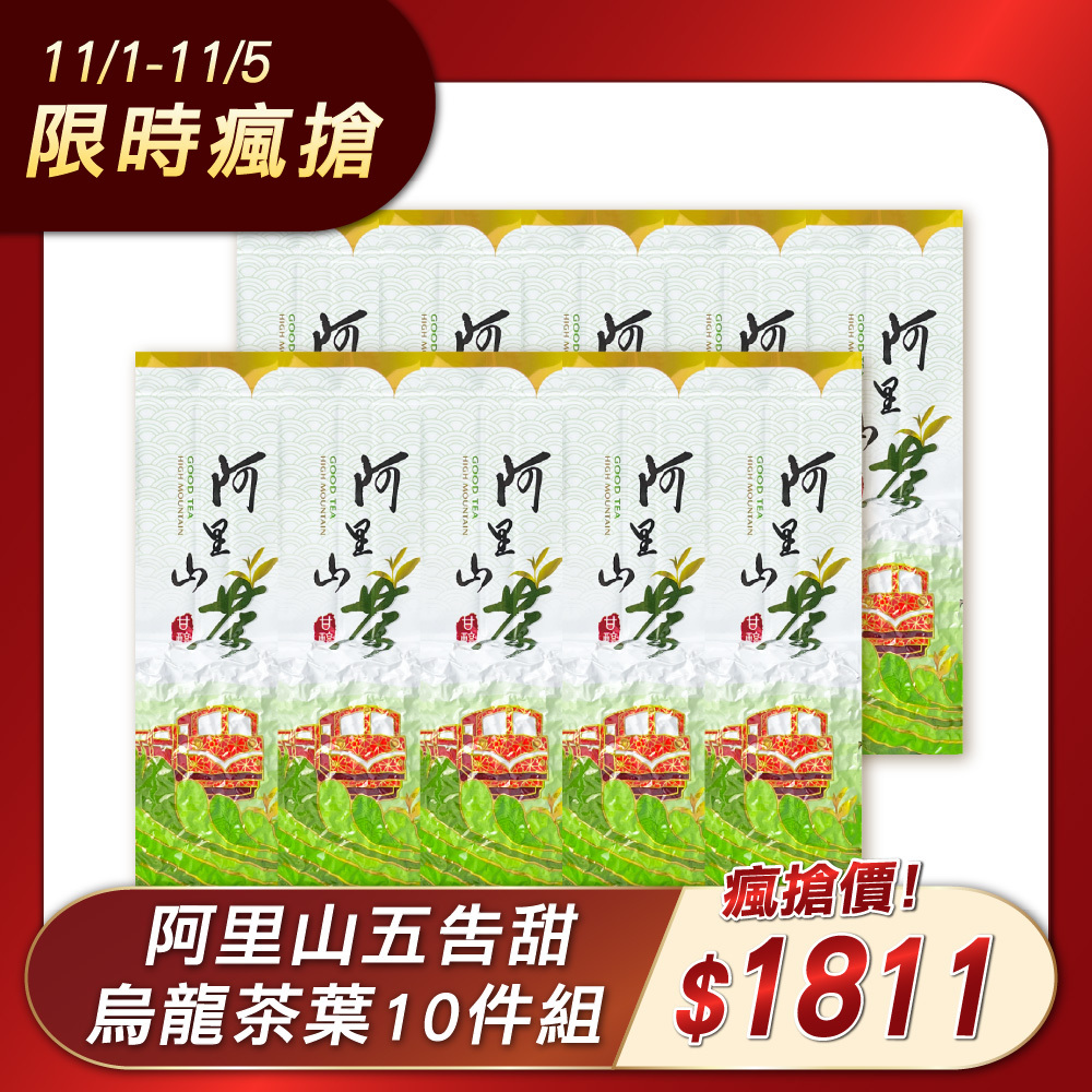 【11.1-11.5限時瘋搶】阿里山五告甜烏龍茶10件組（2.5斤）