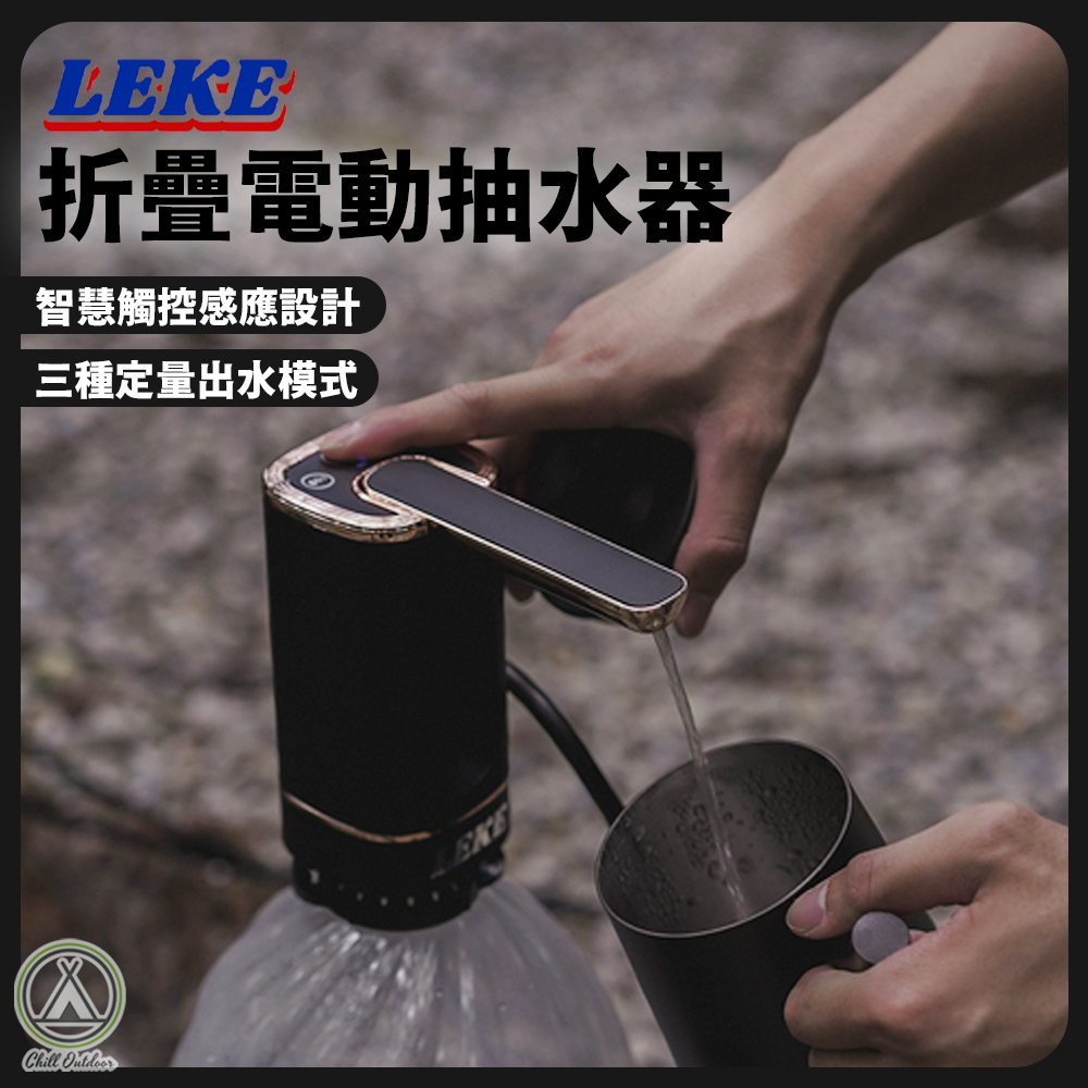 LEKE 折疊電動抽水器