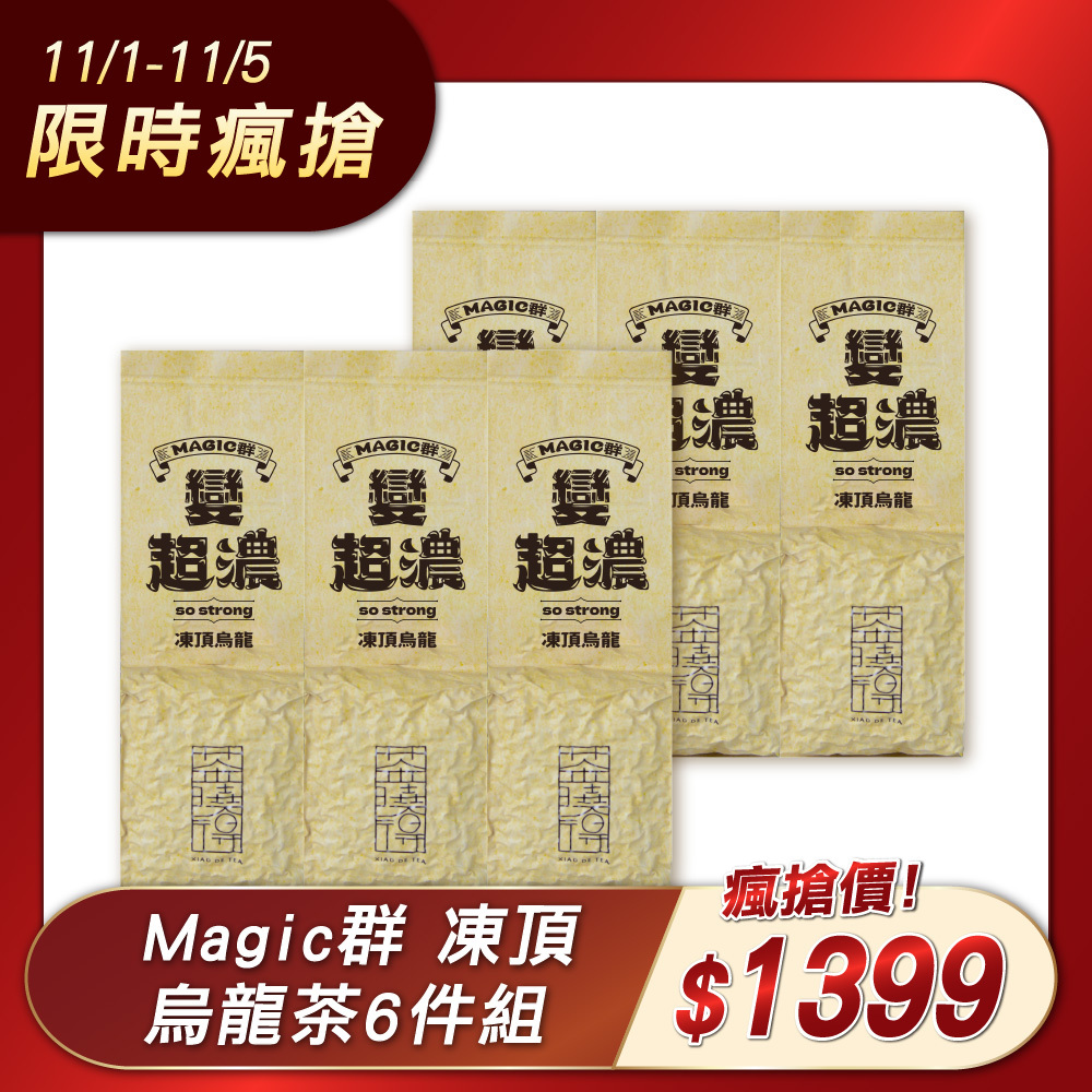 【11.1-11.5限時瘋搶】Magic群-凍頂烏龍茶6件組(1.5斤)
