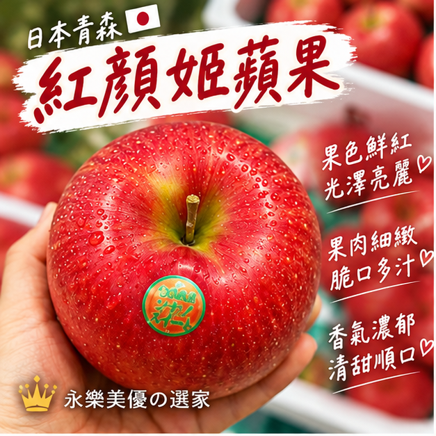 【永樂鎂優の選家】日本青森紅顏姬蘋果｜26顆原裝大果