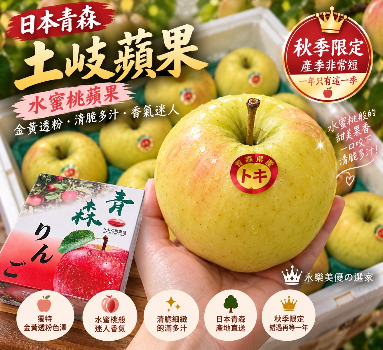 【永樂鎂優の選家】日本青森 TOKI 土岐水蜜桃蘋果｜24顆大果規格・秋季限量