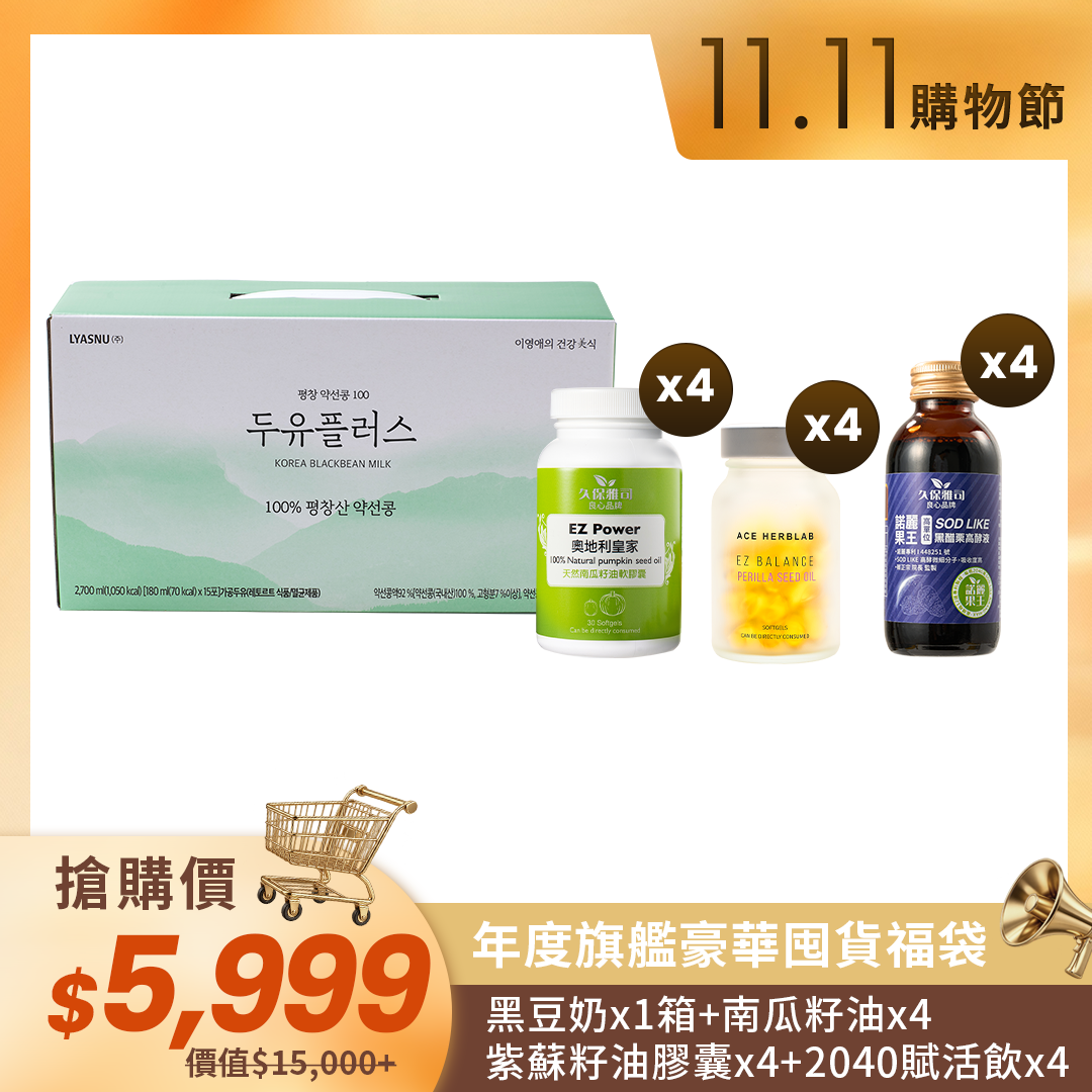 🛒11.11購物節🛒【年度旗艦豪華囤貨福袋 保健組】