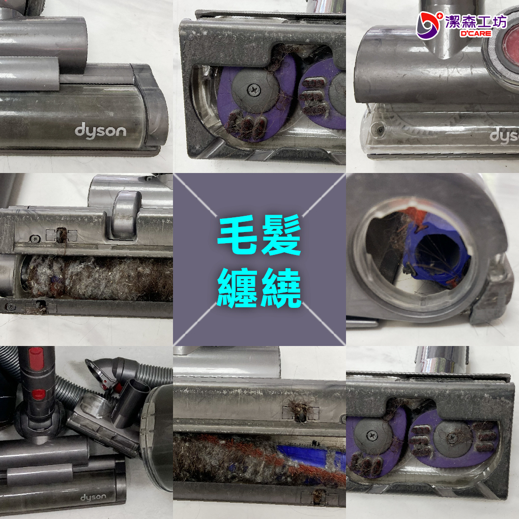 Dyson CY23 吸頭毛髮纏繞