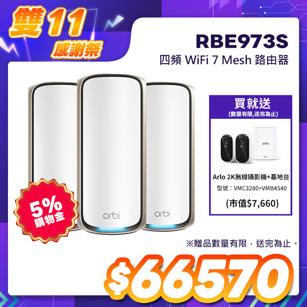 NETGEAR Orbi RBE973S BE27000 四頻 WiFi 7 Mesh 3入組｜1台路由器＋2台衛星｜星盾白