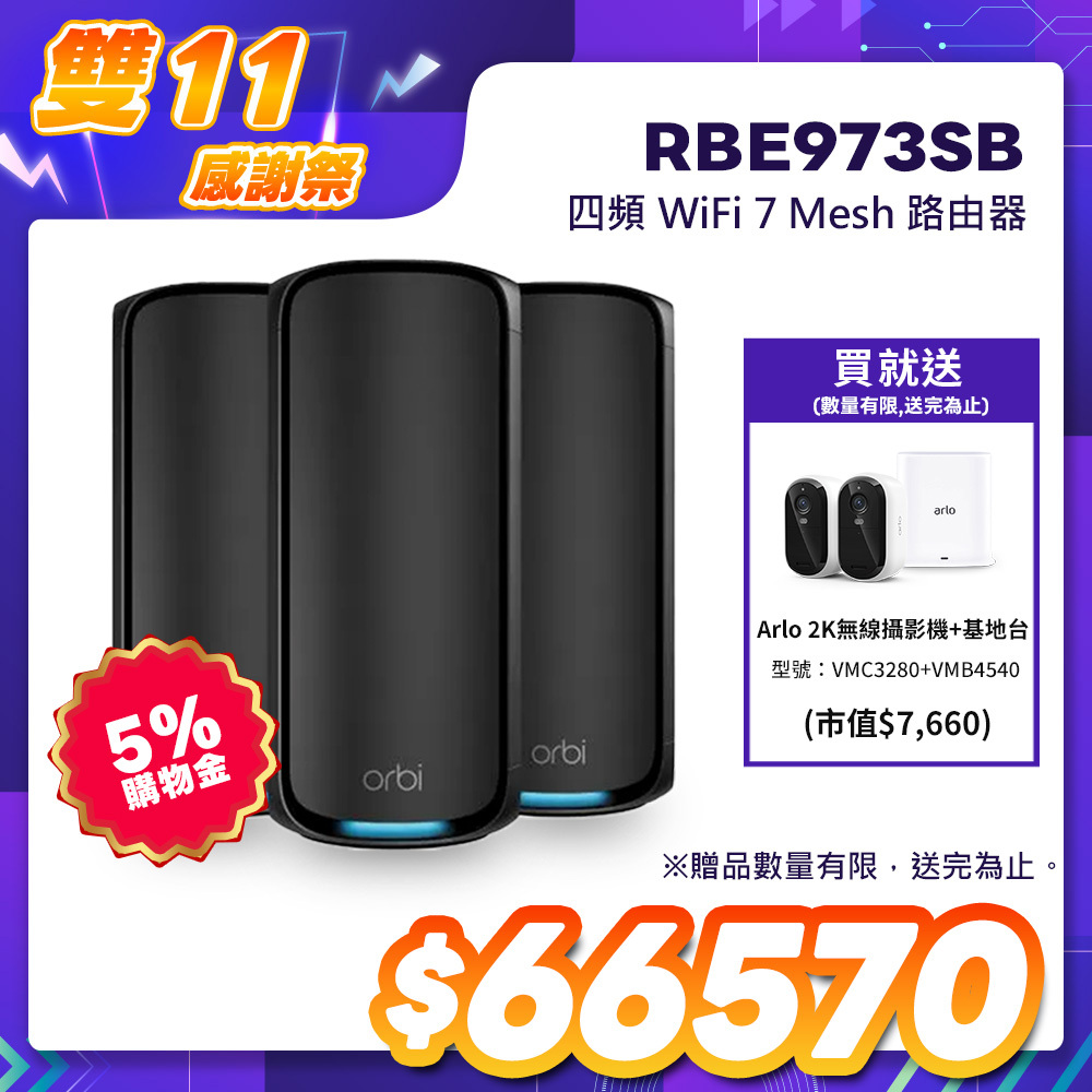 NETGEAR Orbi RBE973SB BE27000 四頻 WiFi 7 Mesh 3入組｜1台路由器＋2台衛星｜騎士黑