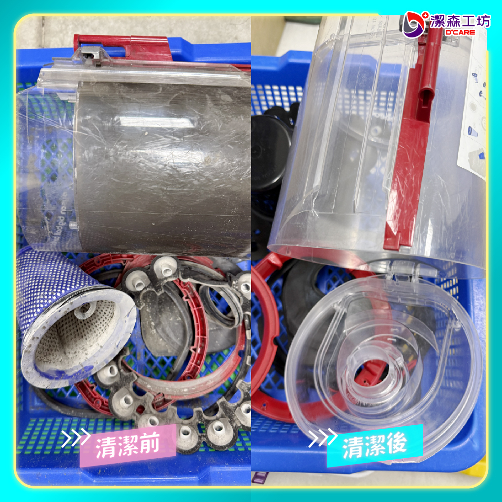 Dyson CY23 集塵筒清潔前後對比
