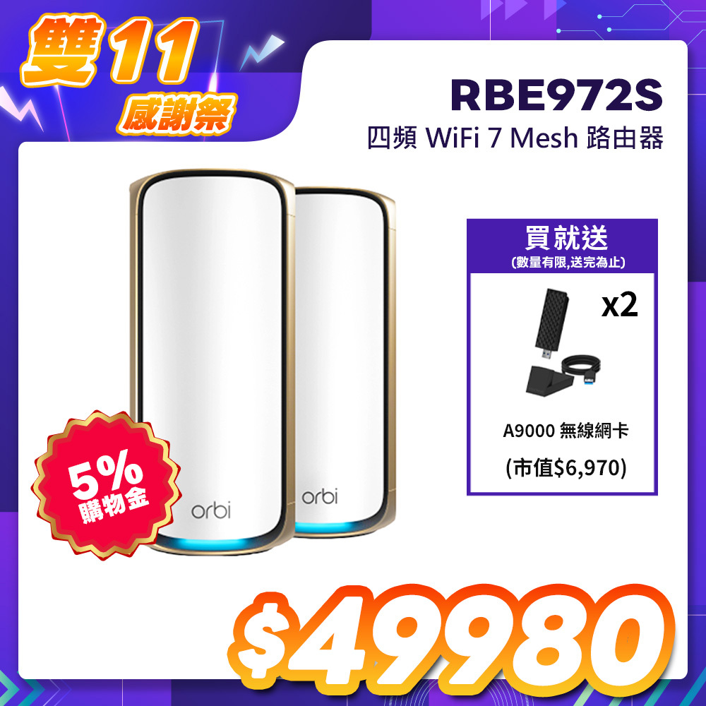 NETGEAR Orbi RBE972S BE27000 四頻 WiFi 7 Mesh 2入組｜1台路由器＋1台衛星｜星盾白