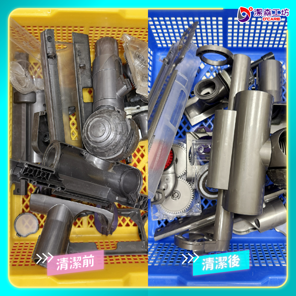 Dyson CY23 吸頭零件清潔前後對比