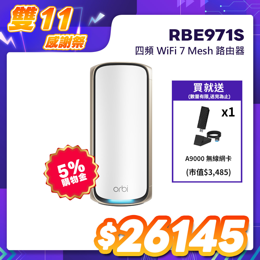 NETGEAR Orbi RBE971S BE27000 四頻 WiFi 7 Mesh 單台路由器｜星盾白