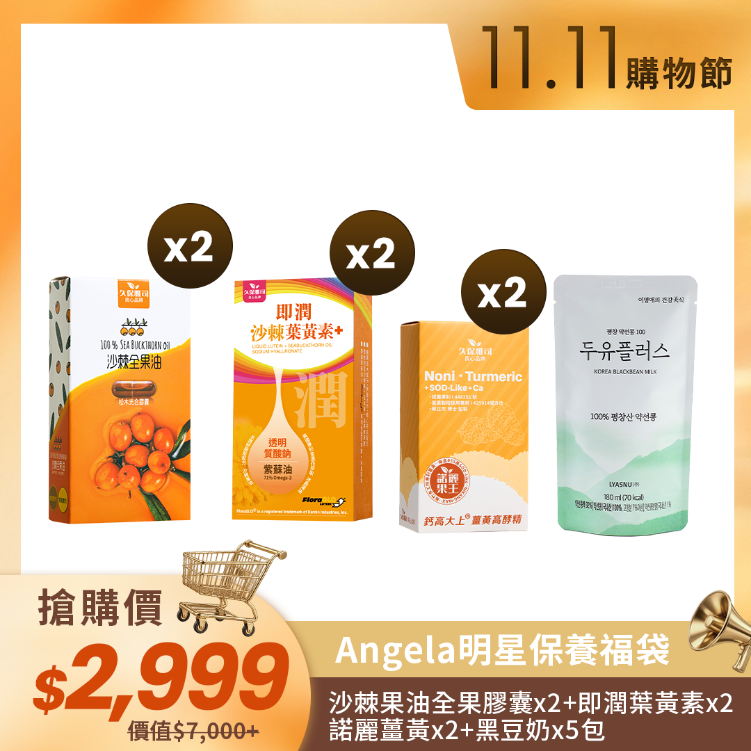 🛒11.11購物節🛒【Angela明星保養福袋 保健組】