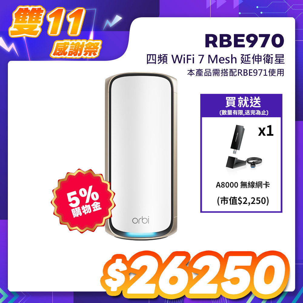 【單顆加購】NETGEAR Orbi RBE970 BE27000 四頻 WiFi 7 Mesh 延伸衛星（星盾白）