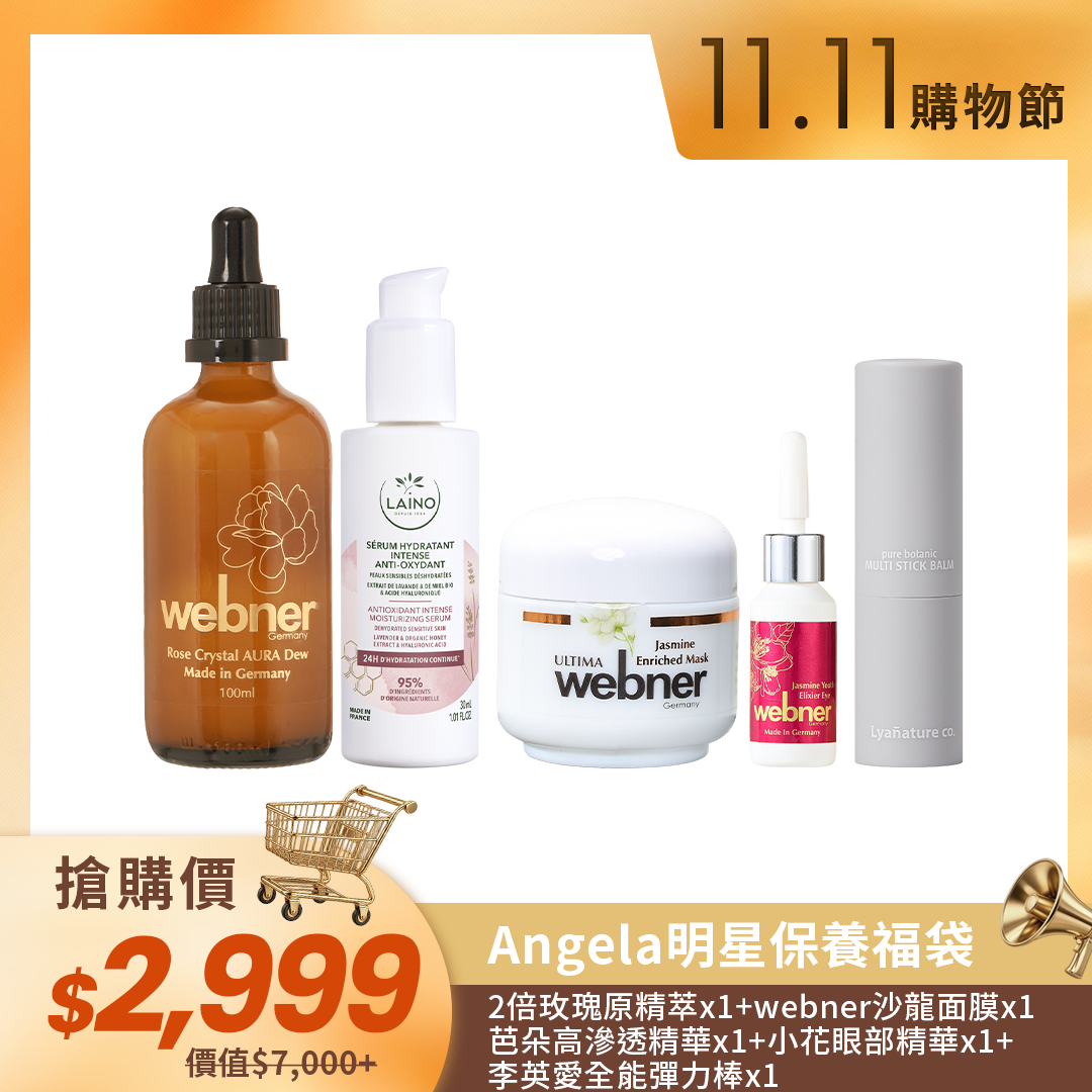 🛒11.11購物節🛒【Angela明星保養福袋 保養組】