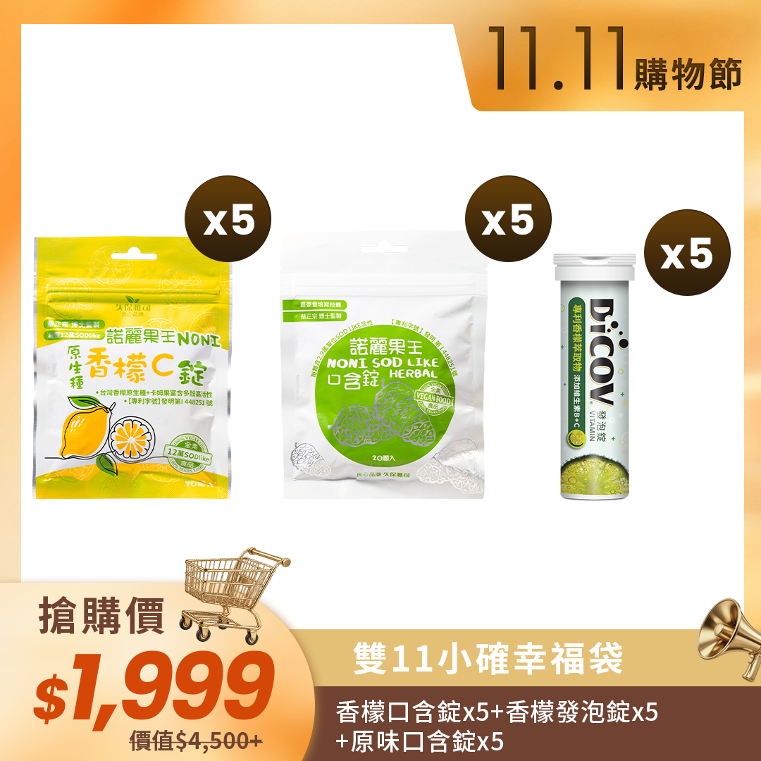 🛒11.11購物節🛒【雙11小確幸福袋 保健組】