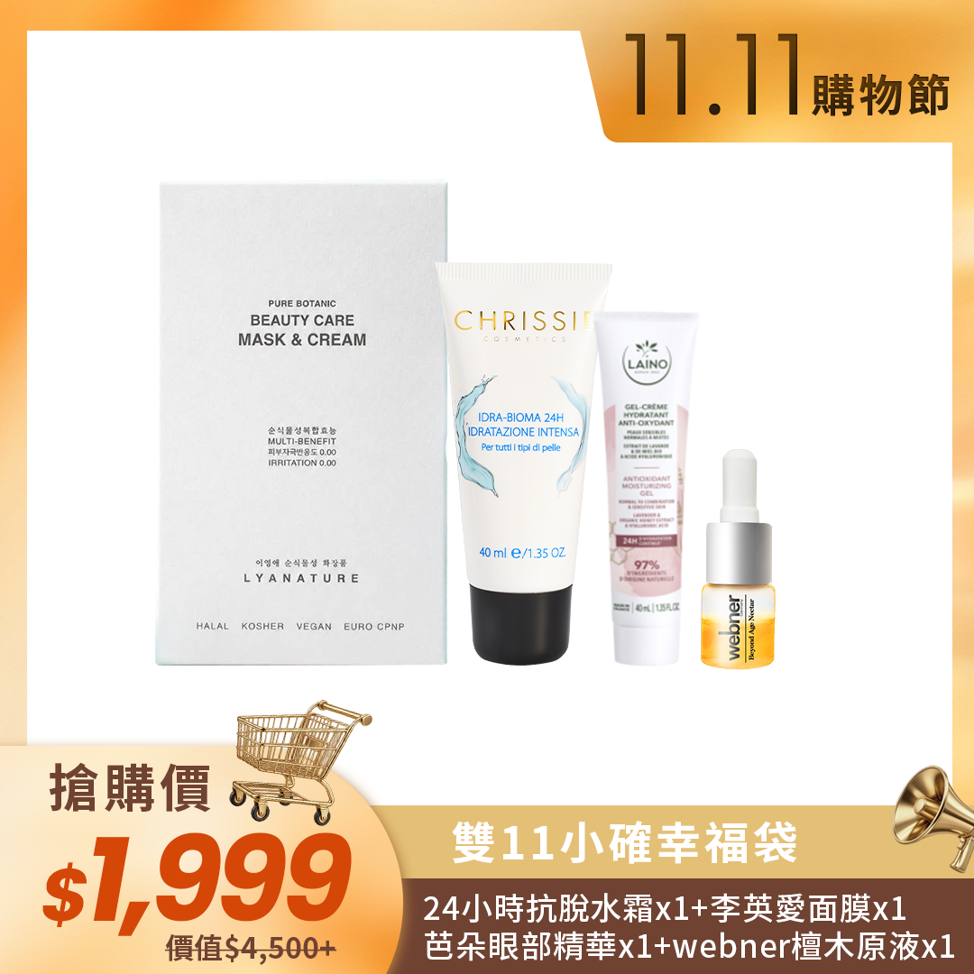 🛒11.11購物節🛒【雙11小確幸福袋 保養組】