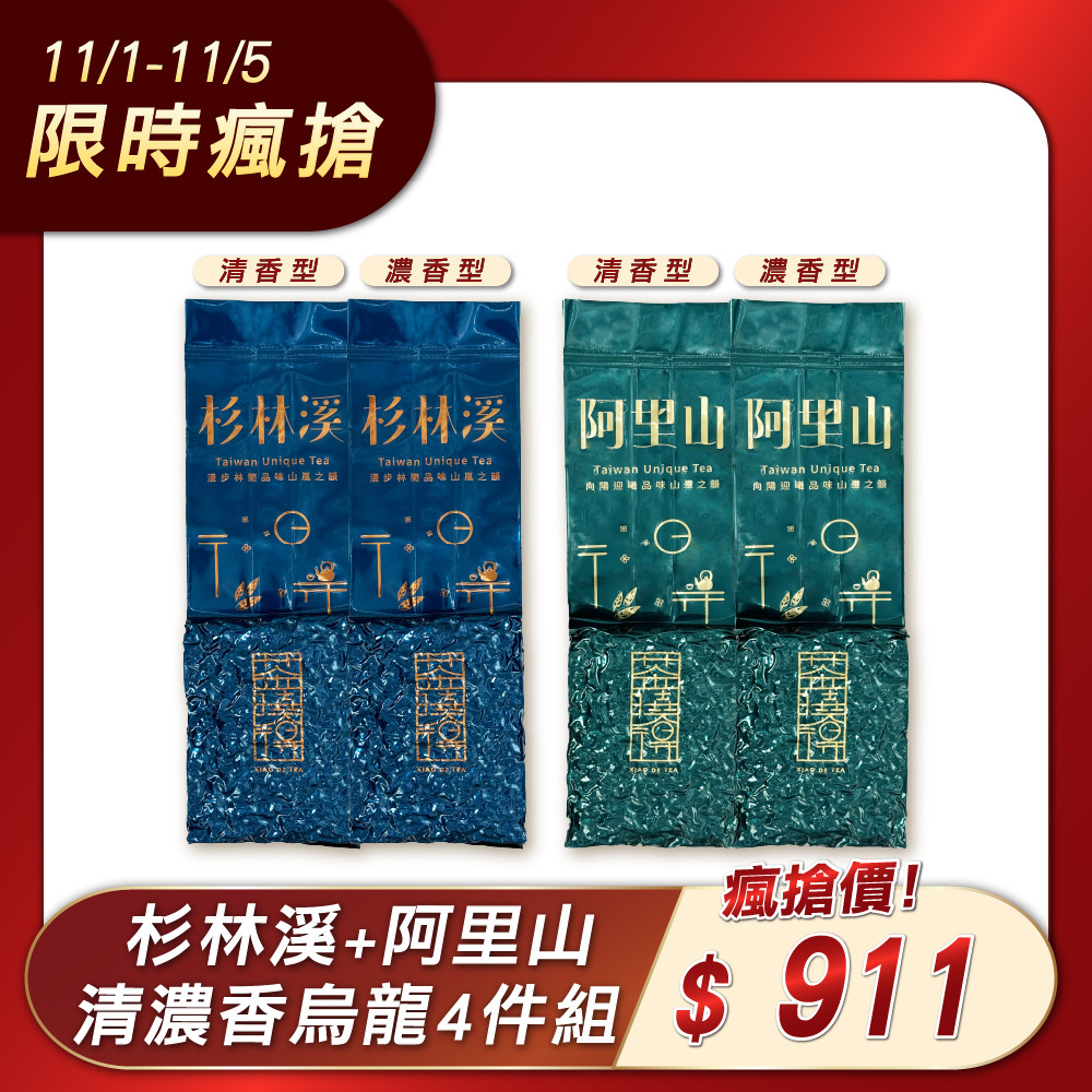 【11.1-11.5限時瘋搶】阿里山+杉林溪清濃香4件組（1斤）