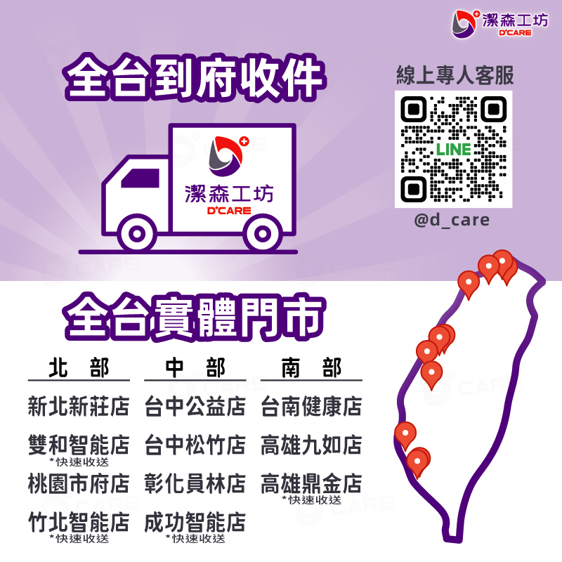 潔森工坊 全台到府收件與實體門市據點