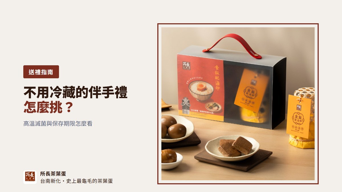 「不用冷藏的伴手禮怎麼挑」主視覺:米白底、赭紅細框置中放所長金賞食藝禮盒商品照