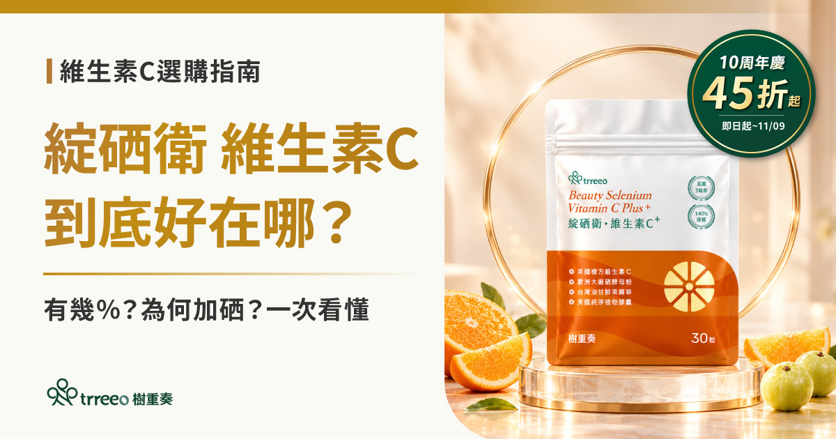 綻硒衛維生素C⁺ 新品上市